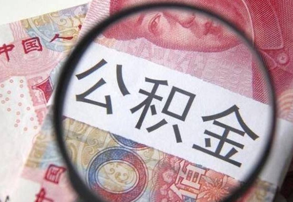 丹阳2024公积金缴存6个月才能提取吗（住房公积金缴存六个月能贷款么）