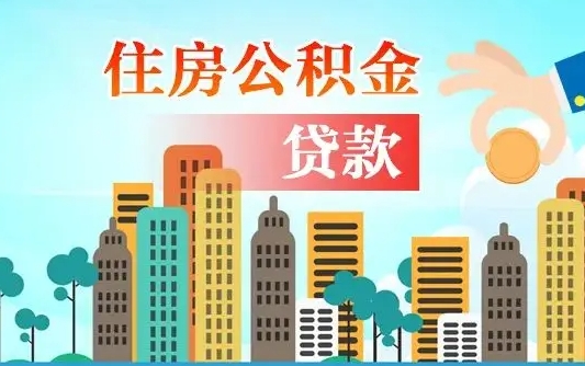 丹阳漯河商贷转公积金贷款条件（漯河市住房公积金贷款条件）